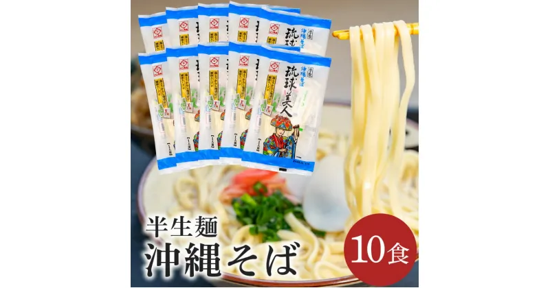 【ふるさと納税】半生麺 沖縄そば 10食セット 琉球美人 沖縄 ソバ おみやげ 郷土料理 めん そば 豚 カツオ 鰹 出汁 だし こーれーぐす 唐辛子 とうがらし 泡盛 常温 琉球 お取り寄せ グルメ ぐるめ 子供 大人 ご当地 食べ物 お土産 サン食品 沖縄県 糸満市 10000円 1万円