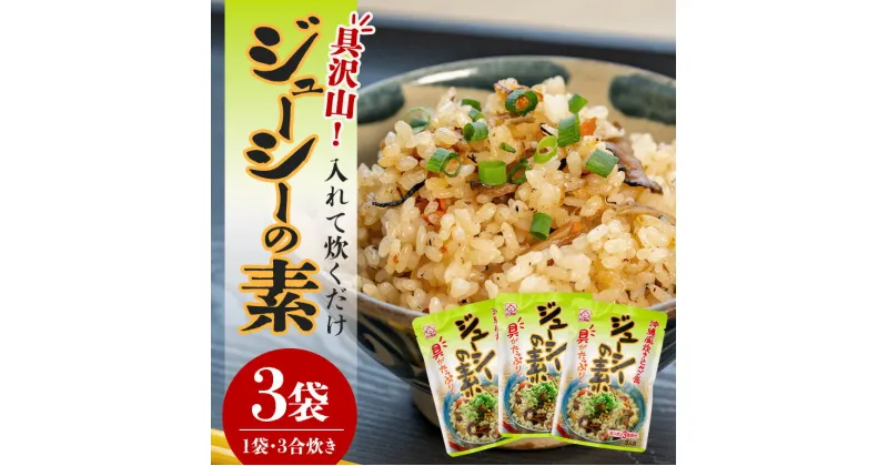 【ふるさと納税】沖縄炊き込みご飯 ジューシーの素 180g × 3袋 計540g 山菜 ( にんじん ごぼう ひじき たけのこ しいたけ ) 豚 出汁 家庭 旨味 簡単 調理 炊くだけ おうちごはん サン食品 本格 大人 子供 お取り寄せ グルメ 簡易包装 沖縄県 糸満市 5000円 5千円