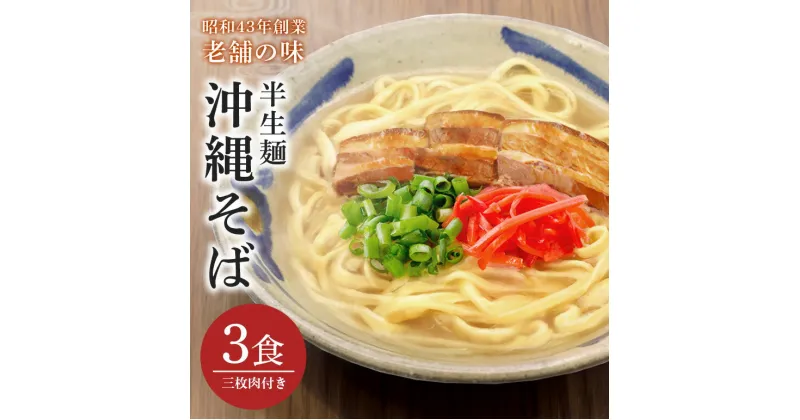 【ふるさと納税】半生沖縄そば3食セット（三枚肉付） 沖縄そば 半生麺 三枚肉 バラ 肉 スープ つゆ付き おみやげ ソバ 沖縄料理 沖縄グルメ 郷土料理 琉球 お取り寄せ グルメ 子供 大人 ご当地 食べ物 お土産 サン食品 簡易包装 常温保存 メール便 沖縄 糸満市 5000円 5千円