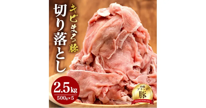 【ふるさと納税】【キビまる豚】切り落とし 2.5kgセット ( 500g × 5p) 訳あり 大容量 豚 豚肉 国産 小分け パック 訳アリ 冷凍 2.5kg 小分け 人気 13,000円 1万3千円 部位おまかせ モモ ウデ バラ ロース 不揃い 沖縄県 糸満市 福まる農場