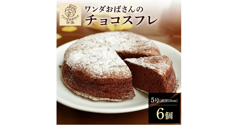 【ふるさと納税】ワンダおばさんのチョコスフレ 6個セット 食品冷凍 沖縄グルメ ご当地グルメ 食品 ご当地スイーツお菓子 スイーツ ケーキ チョコスフレ チーズ チョコ ギフト 簡易包装 贈り物 記念日 お祝い 冷凍 ふるさと納税 沖縄 糸満市 15,000円