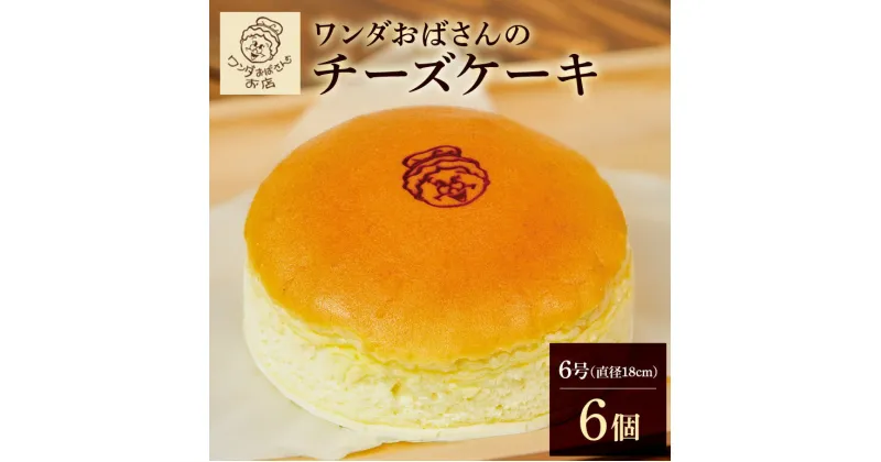 【ふるさと納税】ワンダおばさんのチーズケーキ 6個セット