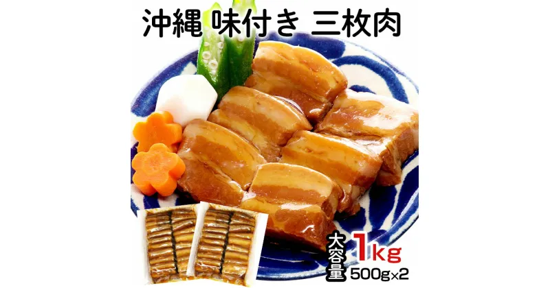 【ふるさと納税】沖縄 味付き 三枚肉 1kg （500g×2） 豚バラ 味付き 豚肉 レンジ 湯煎 簡単調理 常温保存 沖縄グルメ 名物 沖縄県 ご当地 グルメ 加工肉 角煮 おかず レトルト 常温 大容量 簡易包装 沖縄土産 味付三枚肉 味付肉 惣菜 豚丼 沖縄そば 糸満市 送料無料