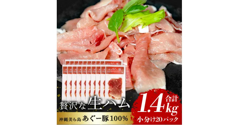 【ふるさと納税】 美ら島 あぐー 生ハム 計 1.4kg (70g×20パック) あぐー豚 20p 小分け 大容量 冷凍 長期保存 おかず お酒 おつまみ 惣菜 アグー豚 国産 ブランド豚 使用 サラダ 豚肉 もも肉 モモ肉 絶品 簡易包装 お手軽 簡単調理 おいしい 20000円 2万 沖縄県 沖縄 糸満市