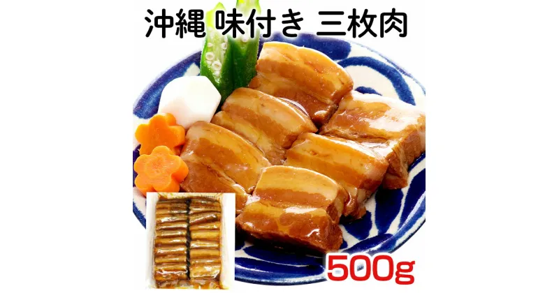 【ふるさと納税】沖縄 味付き 三枚肉 500g 豚バラ 味付き 豚肉 レンジ 湯煎 簡単調理 常温保存 沖縄グルメ 名物 沖縄県 ご当地 グルメ 加工肉 角煮 おかず レトルト 常温 大容量 簡易包装 沖縄土産 味付三枚肉 味付肉 惣菜 ご飯のお供 豚丼 沖縄そば 8,000円 糸満市 送料無料