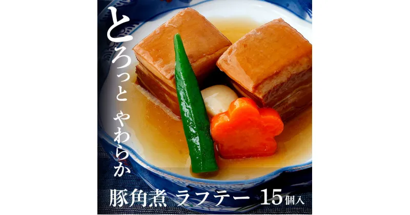 【ふるさと納税】 沖縄 豚 角煮 ラフテー 15個入り 豚角煮 豚の角煮 レンジ 湯煎 簡単調理 常温保存 沖縄グルメ 名物 らふてー らふてい 豚バラ 豚肉 沖縄県 ご当地 グルメ 加工肉 おかず レトルト 常温 大容量 簡易包装 惣菜 味付き ご飯のお供 豚丼 糸満市 送料無料