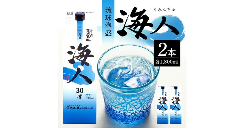 【ふるさと納税】泡盛海人1升パック 1800ml×2本 まさひろ酒造 あわもり 琉球泡盛 沖縄 地酒 一升 パック 家のみ 1800ml お試し 焼酎 スピリッツ 人気 家のみ 宅のみ ソーダ割 おすすめ 糸満 12,000円