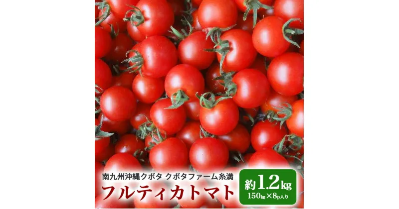 【ふるさと納税】クボタファーム糸満産フルティカトマト約1.2kg(150g×8p入り)