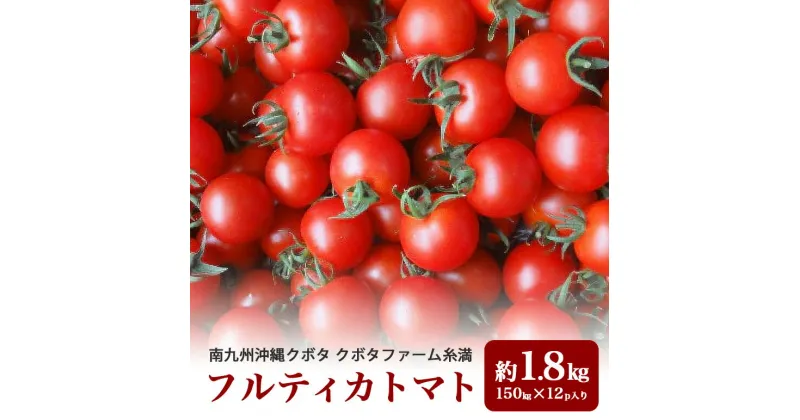 【ふるさと納税】クボタファーム糸満産フルティカトマト約1.8kg(150g×12p入り)