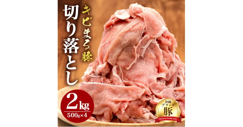 【ふるさと納税】【キビまる豚】切り落とし 2kgセット 小分け(500g×4) 訳あり 大容量 豚 肉 薄切り 沖縄県 ブランド豚 訳アリ 冷凍 500g 小分け 人気 10000円 1万円 部位おまかせ 不揃い