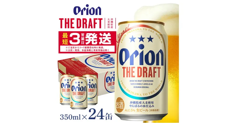 【ふるさと納税】 オリオンビール ＜ オリオン ザ・ドラフト ＞ 350ml × 24缶 1ケース 24本 クラフトビール 沖縄 ビール BEER ドラフト 生ビール オリオン orion お酒 缶ビール 地ビール 箱買い まとめ買い アルコール 度数 5％ ギフト 夏ギフト お中元 誕生日 缶 送料無料