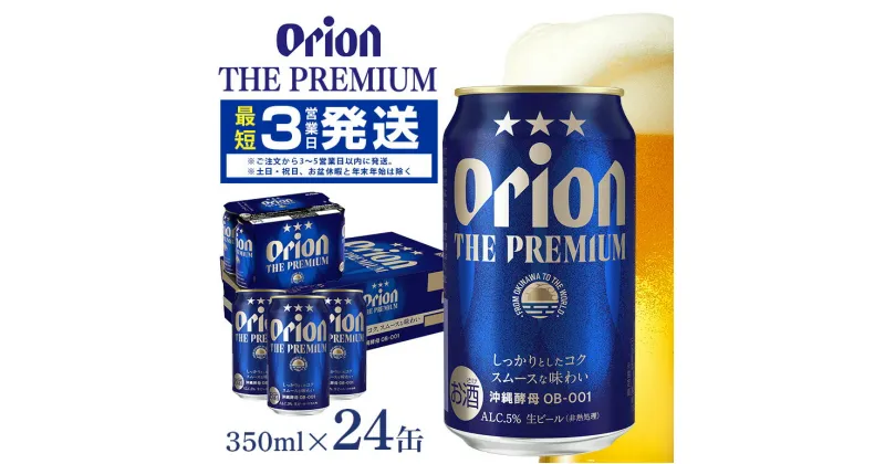 【ふるさと納税】オリオンビール ＜ オリオン ザ・プレミアム ＞ 350ml × 24缶 1ケース 24本 沖縄 ビール BEER プレミアム 生ビール orion PREMIUM お酒 缶ビール 地ビール オリオン クラフトビール 沖縄ビール アルコール 5％ 缶 ギフト 家飲み 夏ギフト お中元 送料無料