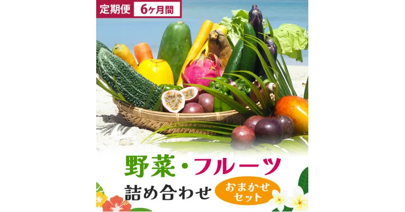 【ふるさと納税】【定期便全6回】6か月間毎月お届け！沖縄産の野菜・フルーツ詰め合わせ　おまかせセット