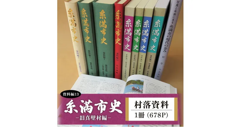 【ふるさと納税】糸満市史(資料編13) 村落資料 -旧真壁村編-