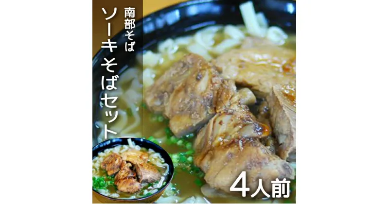 【ふるさと納税】沖縄そば専門店「南部そば」ソーキそばセット(4人前)