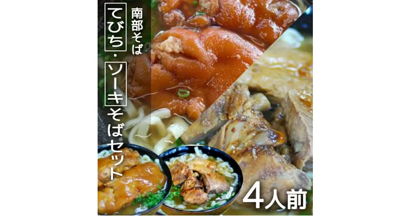 【ふるさと納税】沖縄そば 専門店 「南部そば」 てびち ・ ソーキそば セット （ 4人前 ） 沖縄 そば グルメ ご当地 名物 豚足 てびちそば 豚足の煮付け ソーキ スペアリブ 沖縄土産 生麺 おきなわそば 沖縄そばだし だし 出汁 スープ付き 具付き 沖縄みやげ 送料無料