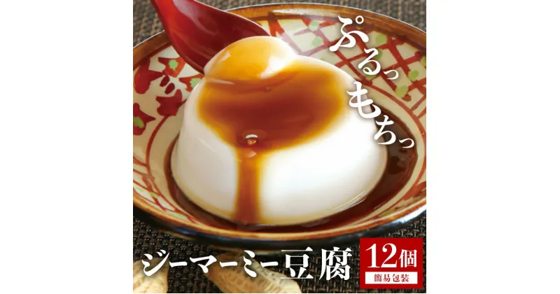 【ふるさと納税】焙煎 ジーマーミー豆腐70g 12個入