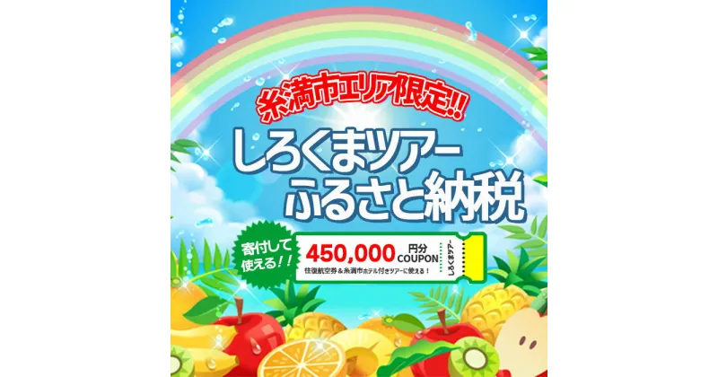 【ふるさと納税】【糸満市】しろくまツアーで利用可能なWEB旅行クーポン(45万円分）