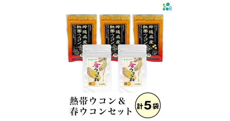 【ふるさと納税】【金秀バイオ】沖縄県産熱帯ウコン90粒 3袋セット 約90日分(約3ヶ月分)+ 春ウコン粒900粒 2袋セット 約60日分(約2ヶ月分)