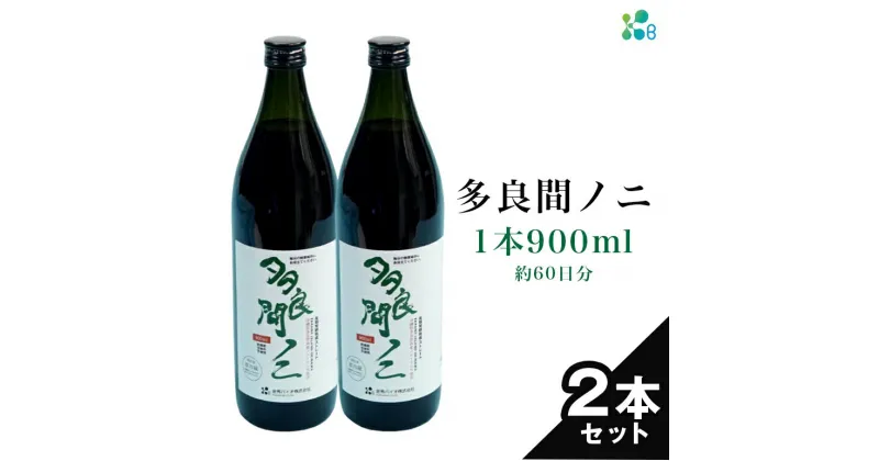 【ふるさと納税】【金秀バイオ】多良間ノニ2本セット 約60日分(約2ヶ月分)