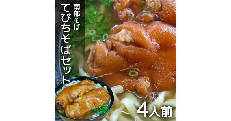 【ふるさと納税】沖縄そば 専門店 「南部そば」 てびちそば セット （ 4人前 ） 沖縄 そば グルメ ご当地 名物 豚足 てびちそば 豚足の煮付け 沖縄土産 生麺 4食 おきなわそば 沖縄そばだし だし 出汁 スープ付き 具付き とんそく 簡単調理 冷凍保存 沖縄みやげ 送料無料