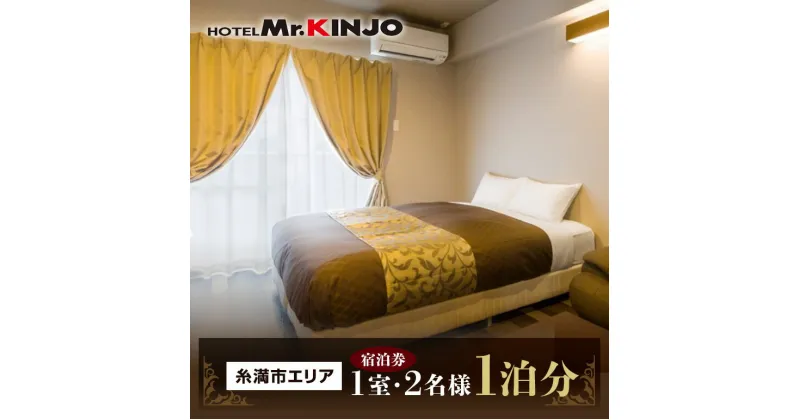 【ふるさと納税】HOTEL Mr.KINJO 糸満市エリア ダブルルーム宿泊券1泊分(1室2名様)