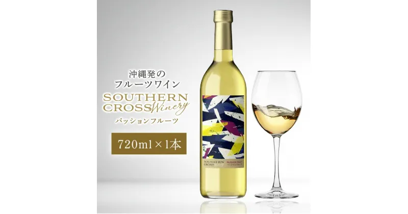 【ふるさと納税】オリオンビール Southern Cross Winery パッションフルーツ 720ml×1本