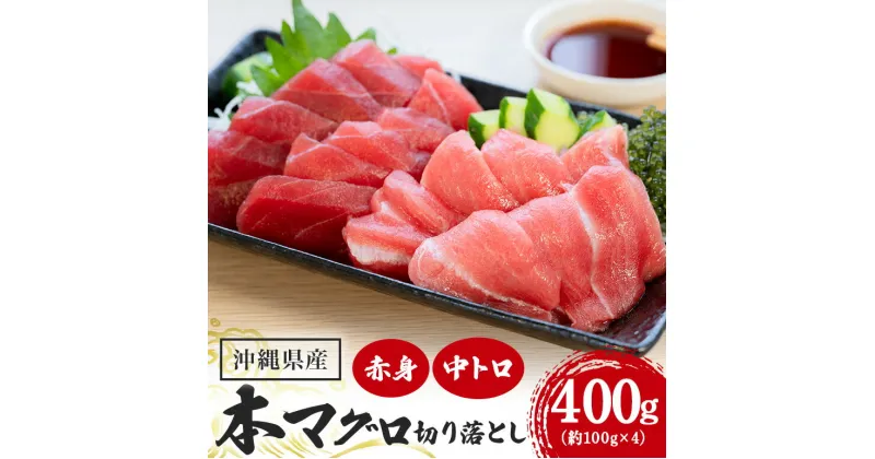 【ふるさと納税】マグロ 切り落とし セット 400g (約100g×4p) 赤身 300g 中トロ 100g まぐろ 旬 鮪 刺身 真空パック 冷凍 沖縄県産 鮮度抜群 沖縄 水揚 産地直送 国産 天然まぐろ セット 詰め合わせ お刺身 海鮮丼 天然マグロ 鉄火丼 家庭用 小分け 天然鮪 糸満市 12000円