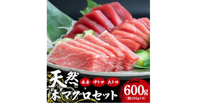 【ふるさと納税】天然本マグロセット 600g (約100g×6p) 赤身400g 中トロ100g 大トロ100g まぐろ 旬 鮪 鮮度抜群 魚種 柵 赤身 中トロ 大トロ 高たんぱく 低カロリー 真空 冷凍 刺身 家庭用 小分け 沖縄 糸満市 33000円