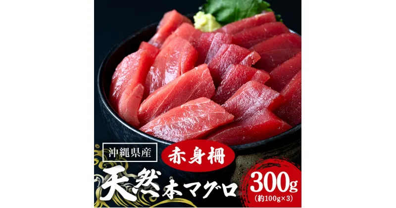 【ふるさと納税】天然マグロ赤身 300g (約100g×3p) 赤身 300g まぐろ 柵 旬 鮪 鮮度抜群 魚種 赤身 高たんぱく 低カロリー 真空 冷凍 刺身 家庭用 小分け 沖縄 糸満市 14000円