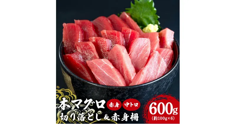 【ふるさと納税】 マグロ 切り落とし & 赤身柵 セット 600g (約100g×6p) 赤身 300g 中トロ 100g 赤身柵 200g 詰め合わせ まぐろ 柵 沖縄 本まぐろ 真空 冷凍 刺身 産地直送 旬 鮪 鮮度抜群 真空パック 小分け 天然マグロ 切り落とし 天然まぐろ 家庭用 沖縄 糸満市 19000円