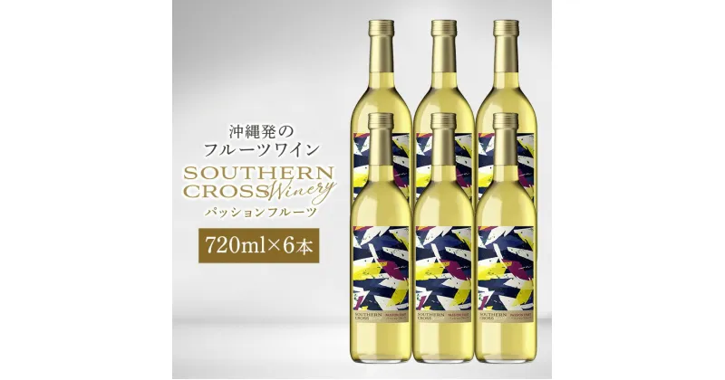 【ふるさと納税】オリオンビール Southern Cross Winery パッションフルーツ 720ml×6本