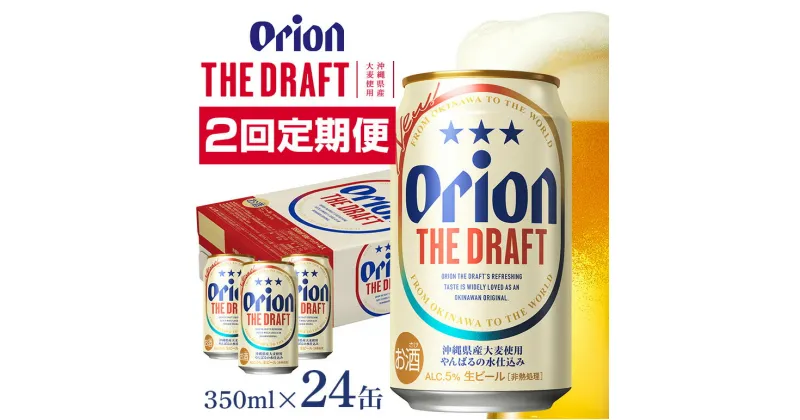 【ふるさと納税】定期便2回(月1回配送) オリオンビール オリオン ザ・ドラフト 350ml × 24缶 1ケース 24本 クラフトビール 沖縄 ビール BEER ドラフト 生ビール オリオン orion お酒 缶ビール 地ビール 箱買い まとめ買い アルコール 度数 5％ ギフト 誕生日 缶 送料無料