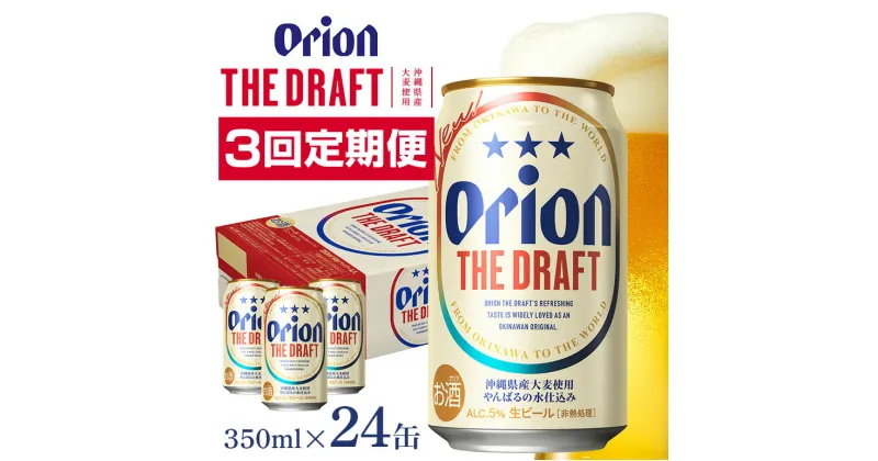 【ふるさと納税】定期便3回(月1回配送) オリオンビール オリオン ザ・ドラフト 350ml × 24缶 1ケース 24本 クラフトビール 沖縄 ビール BEER ドラフト 生ビール オリオン orion お酒 缶ビール 地ビール 箱買い まとめ買い アルコール 度数 5％ ギフト 誕生日 缶 送料無料