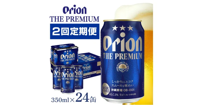 【ふるさと納税】定期便2回(月1回配送) オリオンビール オリオン ザ・プレミアム 350ml × 24缶 1ケース 24本 沖縄 ビール BEER プレミアム 生ビール orion PREMIUM お酒 缶ビール 地ビール オリオン クラフトビール 沖縄ビール アルコール 5％ 缶 ギフト 家飲み 送料無料