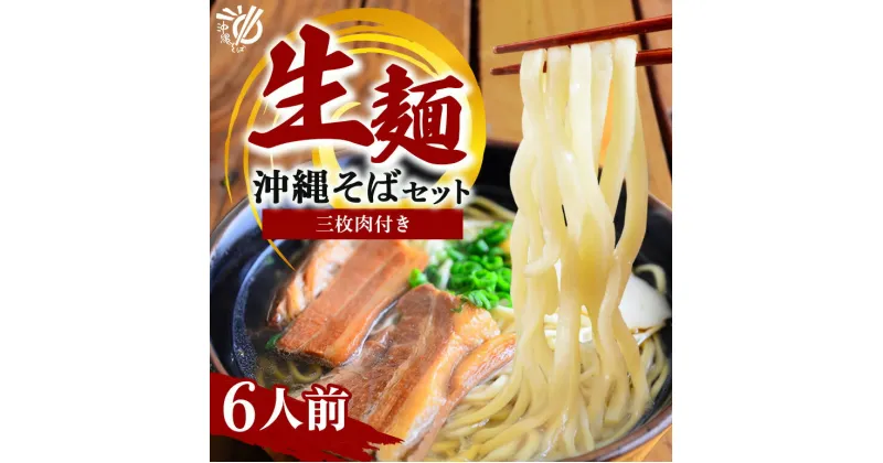 【ふるさと納税】沖縄そば 生麺 6食セット 6人前 三枚肉 そば ソバ 蕎麦 豚肉 麺 だし ご当地グルメ かつお スープ グルメ ギフトセット ソウルフード 贈り物 ギフト プレゼント 糸満市