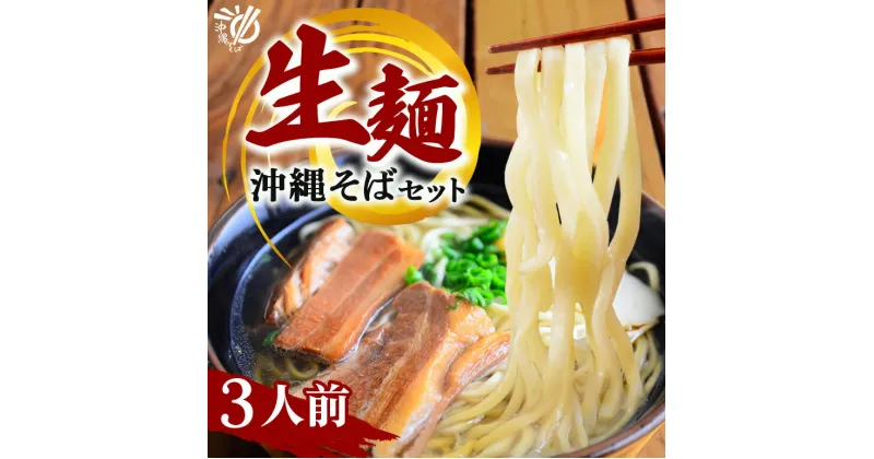 【ふるさと納税】沖縄そば 生麺 3食セット 3人前 三枚肉 そば ソバ 蕎麦 豚肉 麺 だし ご当地グルメ かつお スープ グルメ ギフトセット ソウルフード 贈り物 ギフト プレゼント 糸満市