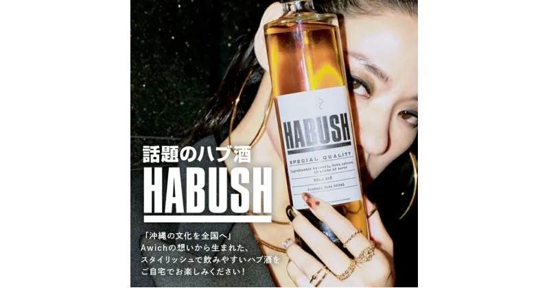 【ふるさと納税】話題のハブ酒『HABUSH』 アルコール35％ 500ml