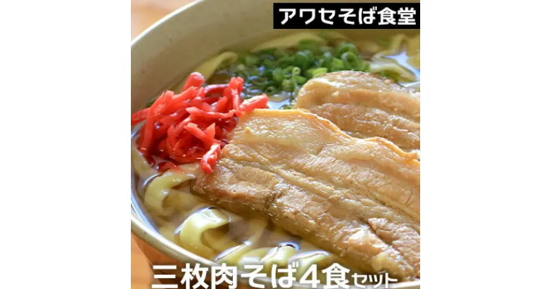 【ふるさと納税】アワセそば食堂　三枚肉そば4食セット(三枚肉8個入)【 そば ソバ 蕎麦 沖縄そば 自家製麺 こだわり 生麺 平麺 細麺 そばだし スープ 具材付き 肉 三枚肉 ネギ 4人前 セット 冷蔵 贈答用 ギフト 沖縄 沖縄県産 】