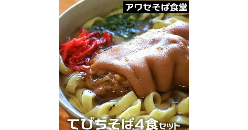 【ふるさと納税】アワセそば食堂　てびちそば4食セット(てびち4個入)【 そば ソバ 蕎麦 沖縄そば 自家製麺 こだわり 生麺 平麺 細麺 そばだし スープ 具材付き 肉 豚足 豚足煮付け テビチ ネギ 4人前 セット 冷蔵 贈答用 ギフト 沖縄 沖縄県産 】