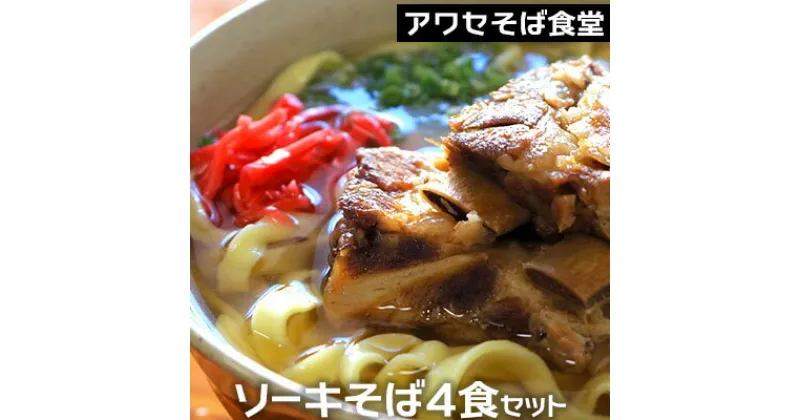 【ふるさと納税】アワセそば食堂　ソーキそば4食セット(ソーキ8個入)【 そば ソバ 蕎麦 沖縄そば 自家製麺 こだわり 生麺 平麺 細麺 そばだし スープ 具材付き 肉 スペアリブ 骨付き肉 そーき ネギ 4人前 セット 冷蔵 贈答用 ギフト 沖縄 沖縄県産 】