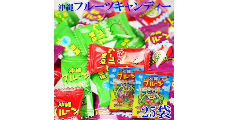 【ふるさと納税】沖縄フルーツキャンディー　25袋【 食品 お菓子 菓子 駄菓子 飴 アメ あめ キャンディ フルーツ味 3種 マンゴー シークワーサー パッションフルーツ 個包装 おやつ 間食 イベント パーティ 粗品 プレゼント 贈答 贈り物 ギフト 沖縄 】