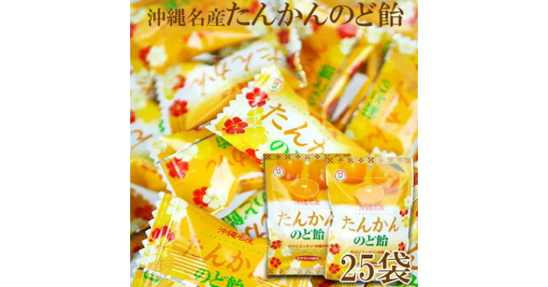 【ふるさと納税】沖縄名産たんかんのど飴　25袋【 食品 お菓子 菓子 飴 アメ あめ キャンディ のど飴 フルーツ みかん 柑橘 たんかん味 ハーブ ビタミンC 配合 個包装 おやつ 間食 イベント パーティ 粗品 プレゼント 贈答 贈り物 ギフト 沖縄 竹製菓 】