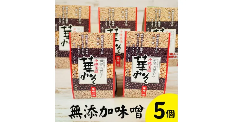 【ふるさと納税】「食育研究家・知念美智子」の沖縄薬膳華みそ【無添加味噌5個】