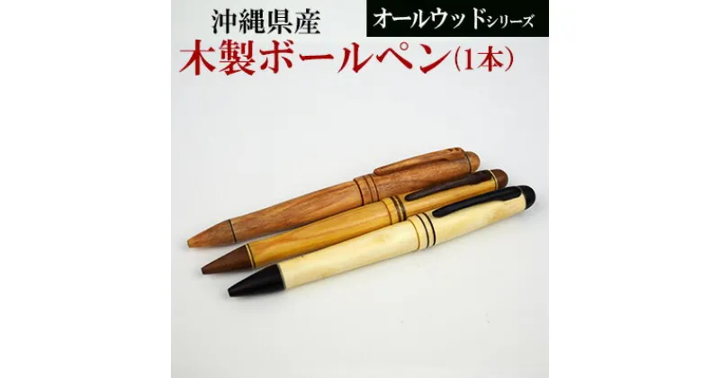 【ふるさと納税】沖縄県産　木製ボールペン　オールウッドシリーズ【 雑貨 筆記用具 材質 選べる 天然素材 琉球松トゥブシ 相思樹×琉球松 黒檀×シークワーサー 0.7mm 回転式 替芯 入学 卒業 就職 昇進 進学 合格 送別 退職 祝い 贈答用 贈り物 ギフト かねせん工房 】