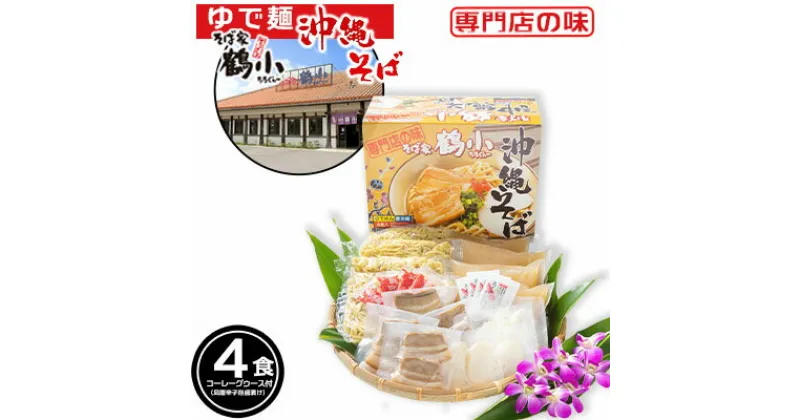 【ふるさと納税】沖縄そば＜そば家鶴小／ちるぐゎー＞沖縄そば4食セット【 そば ソバ 蕎麦 沖縄そば オリジナル麺 ゆで麺 スープ 具材付き 肉 三枚肉 煮豚 煮付け かまぼこ 紅生姜 調味料 コーレーグゥース 4人前 セット 冷蔵 贈答用 ギフト 沖縄 沖縄県産 】