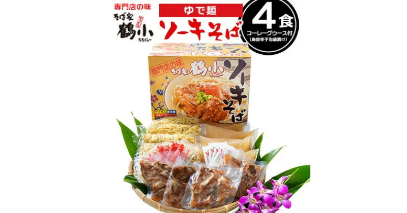 【ふるさと納税】沖縄そばなら＜そば家鶴小／ちるぐゎー＞ソーキそば4食セット【 そば ソバ 蕎麦 沖縄そば オリジナル麺 ゆで麺 スープ 具材付き 肉 スペアリブ あばら肉 軟骨 煮豚 煮付け 紅生姜 調味料 コーレーグゥース 4人前 セット 冷蔵 贈答用 ギフト 沖縄 沖縄県産 】