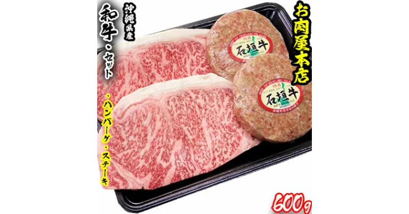 【ふるさと納税】お肉屋本店　沖縄県産和牛ハンバーグ・ステーキセット　600g【 牛肉 肉 和牛 県産和牛 石垣牛 手作り 手ごね 特製 こだわり サーロイン 焼肉 BBQ 肉汁 各2個 150g 贈答用 贈り物 ギフト お土産 化粧箱 冷凍 沖縄 沖縄県産 】