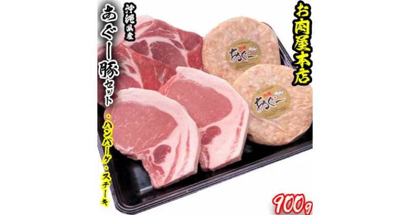 【ふるさと納税】お肉屋本店　沖縄県産あぐー豚ハンバーグ・ステーキセット900g【 豚肉 肉 琉球在来豚 あぐー豚 手作り 手ごね 特製 こだわり ロース 肩ロース 焼肉 BBQ 肉汁 各2個 150g 贈答用 贈り物 ギフト お土産 化粧箱 冷凍 沖縄 沖縄県産 】