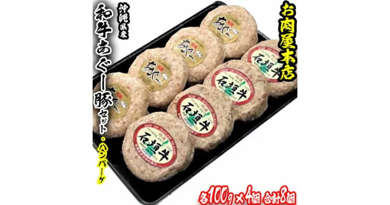 【ふるさと納税】お肉屋本店　沖縄県産和牛・あぐー豚ハンバーグセット　800g（100g×8個）【 牛肉 豚肉 肉 琉球在来豚 和牛 あぐー豚 石垣牛 手作り 手ごね 特製 こだわり 焼肉 BBQ 肉汁 贈答用 贈り物 ギフト お土産 化粧箱 冷凍 沖縄 沖縄県産 】